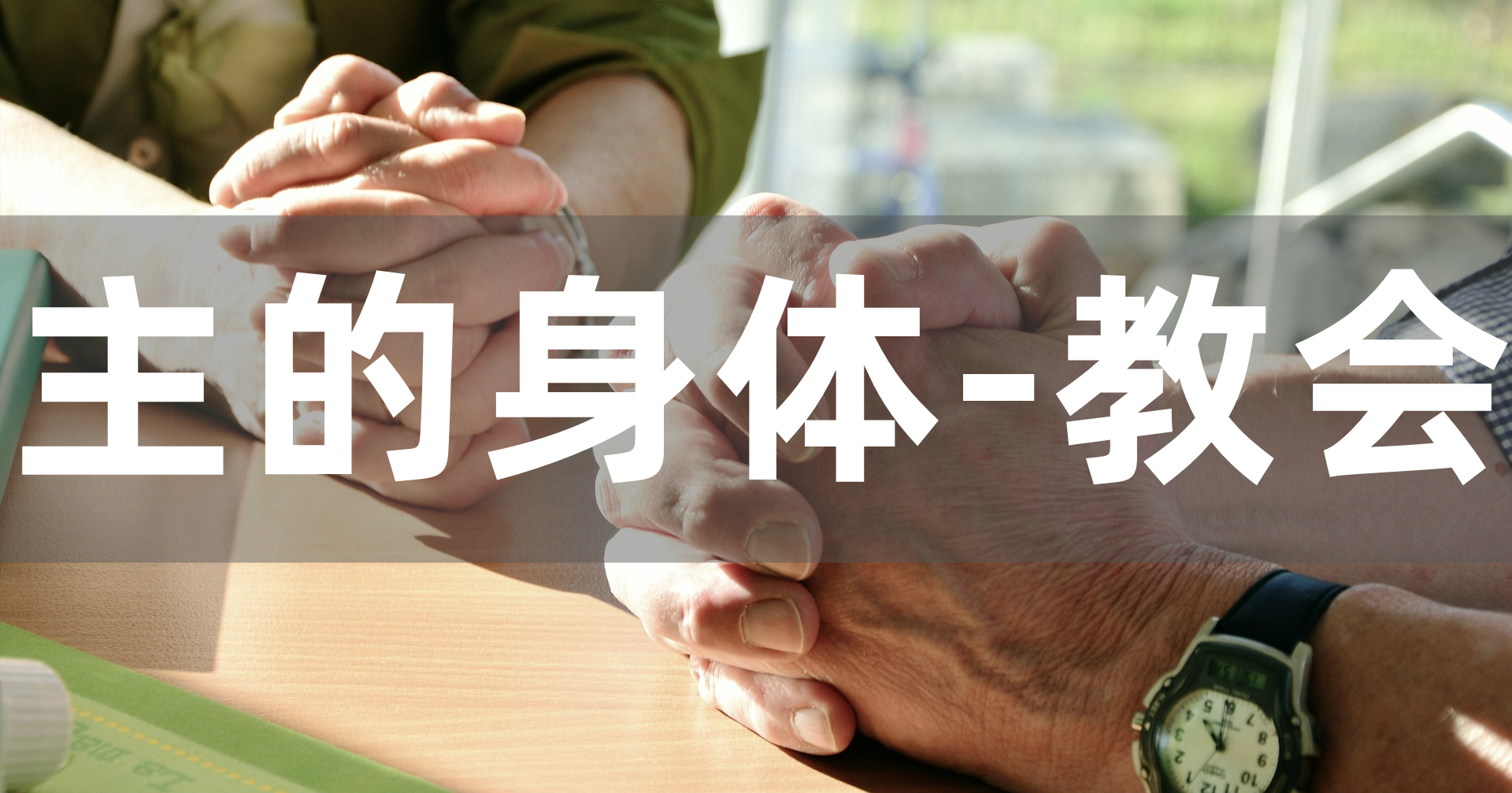 主的身体-教会(2023/1/15) - 聖愛国際基督教會