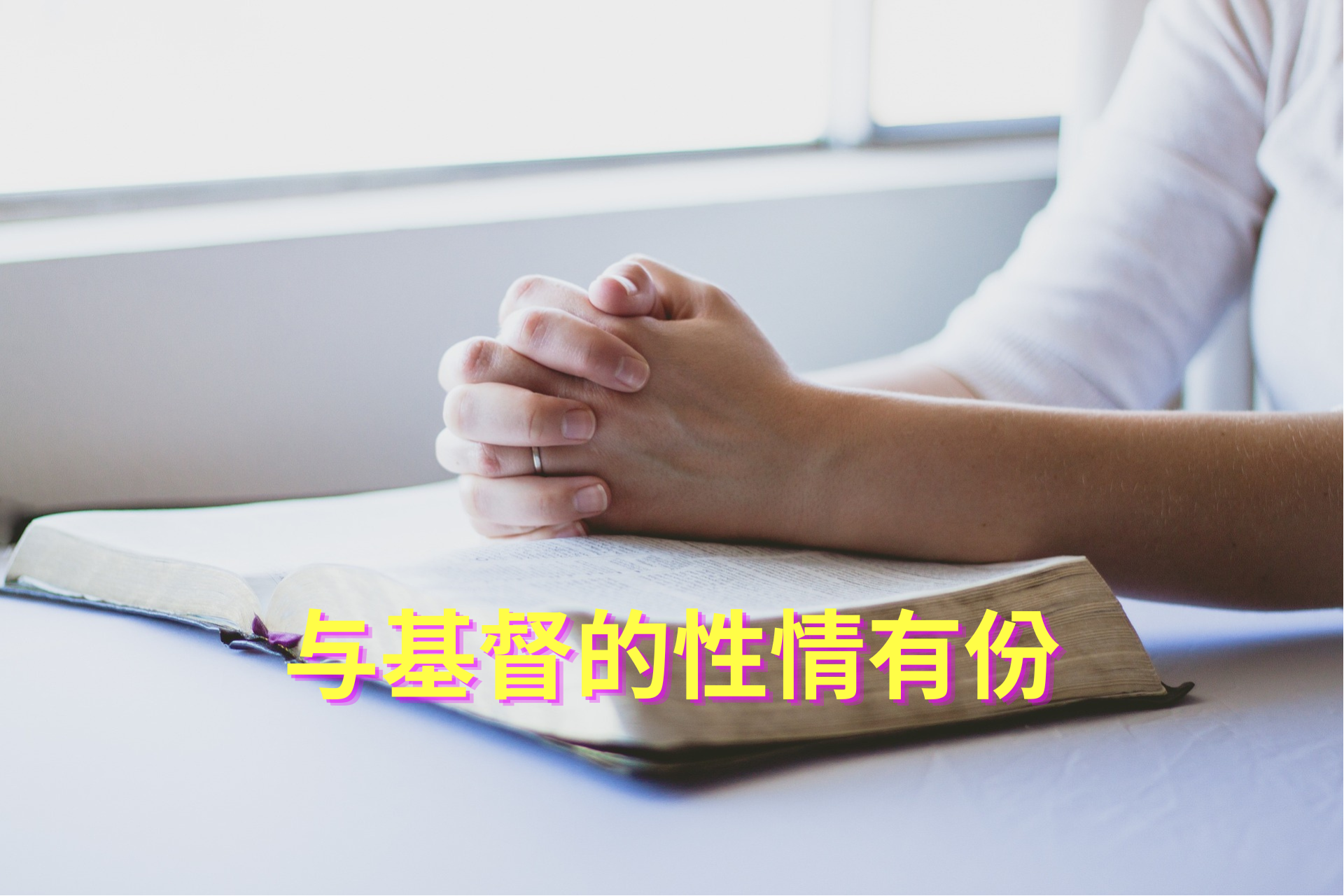 与基督的性情有份（2023/7/23） - 聖愛国際基督教會