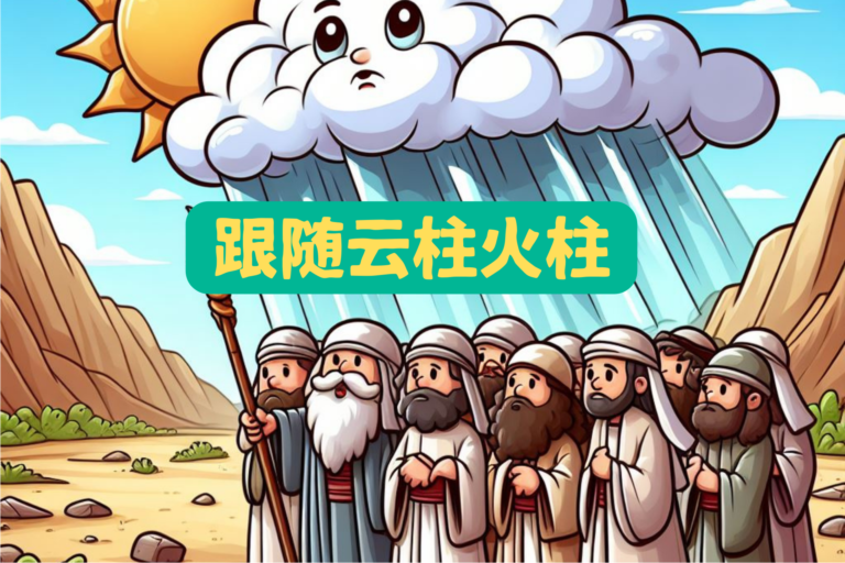 跟随云柱火柱(2024/02/18) - 聖愛国際基督教會