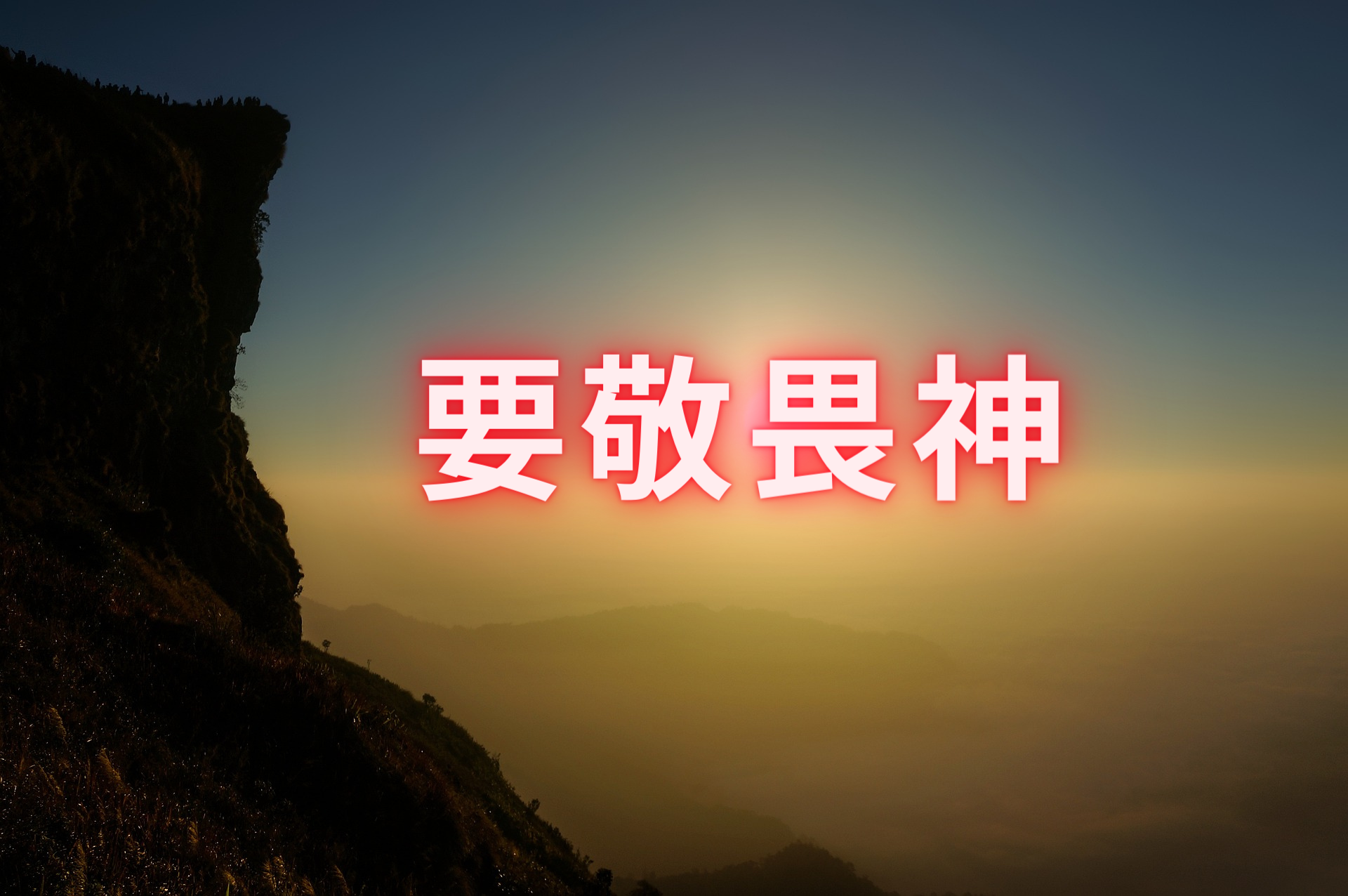 要敬畏神(2024/03/24) - 聖愛国際基督教會